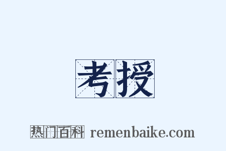 考授是什么意思的图片